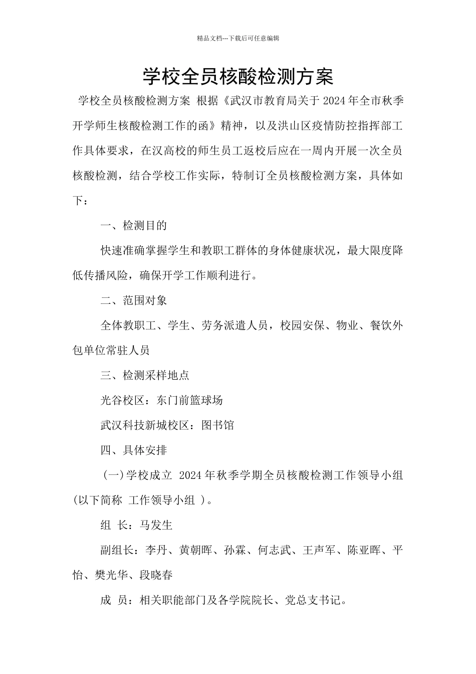 学校全员核酸检测方案_第1页