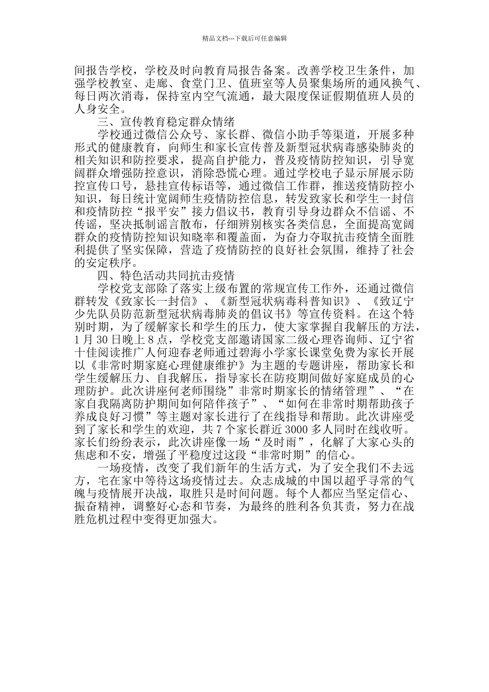 学校党部支部抗击新型冠状肺炎疫情工作感悟_第2页