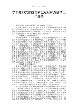 学校党部支部抗击新型冠状肺炎疫情工作感悟