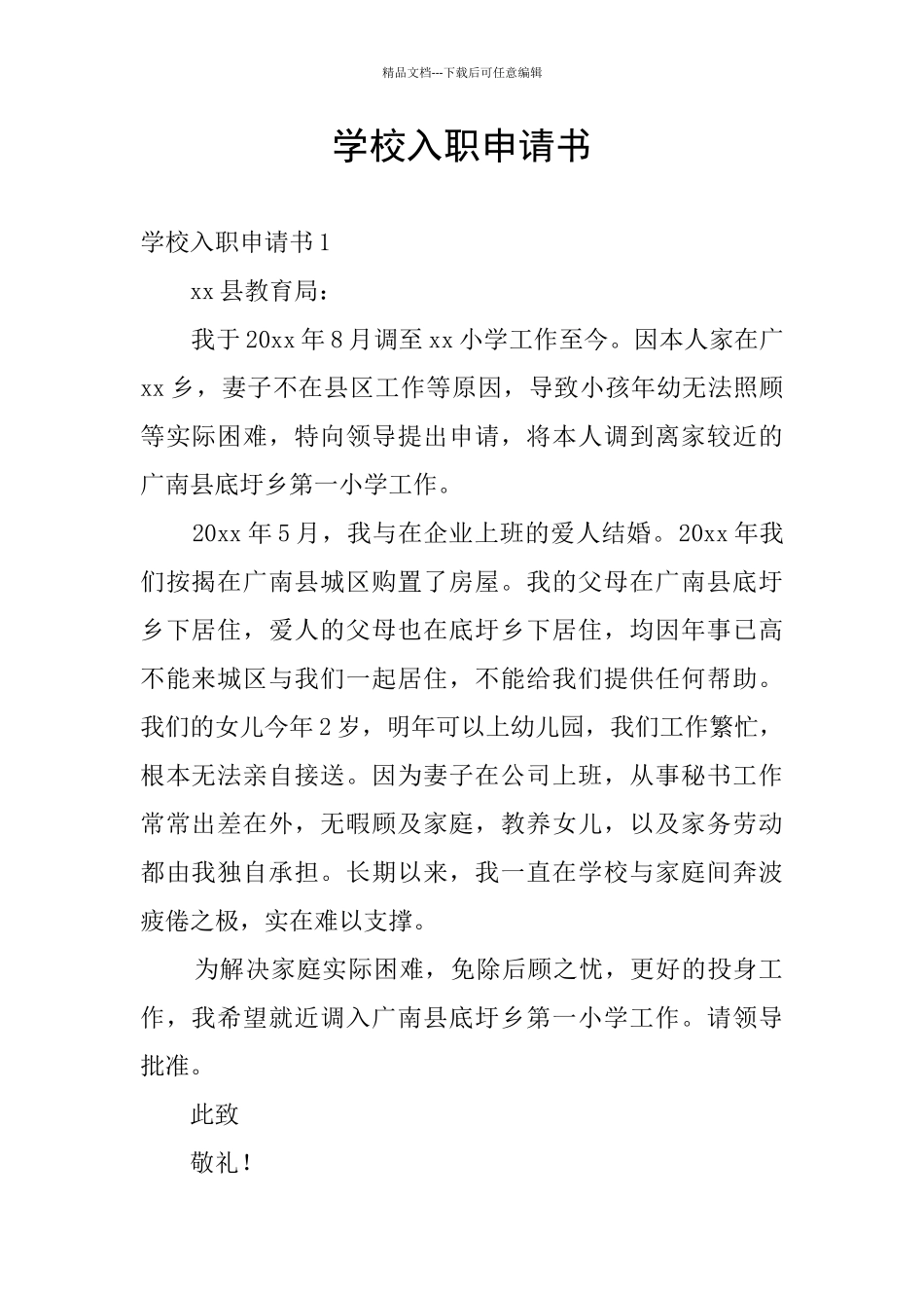 学校入职申请书_第1页