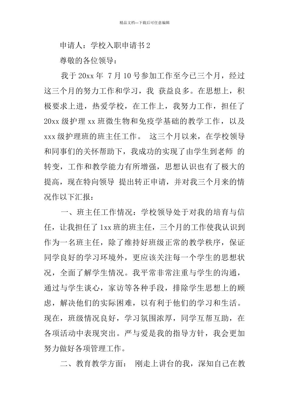 学校入职申请书_第2页