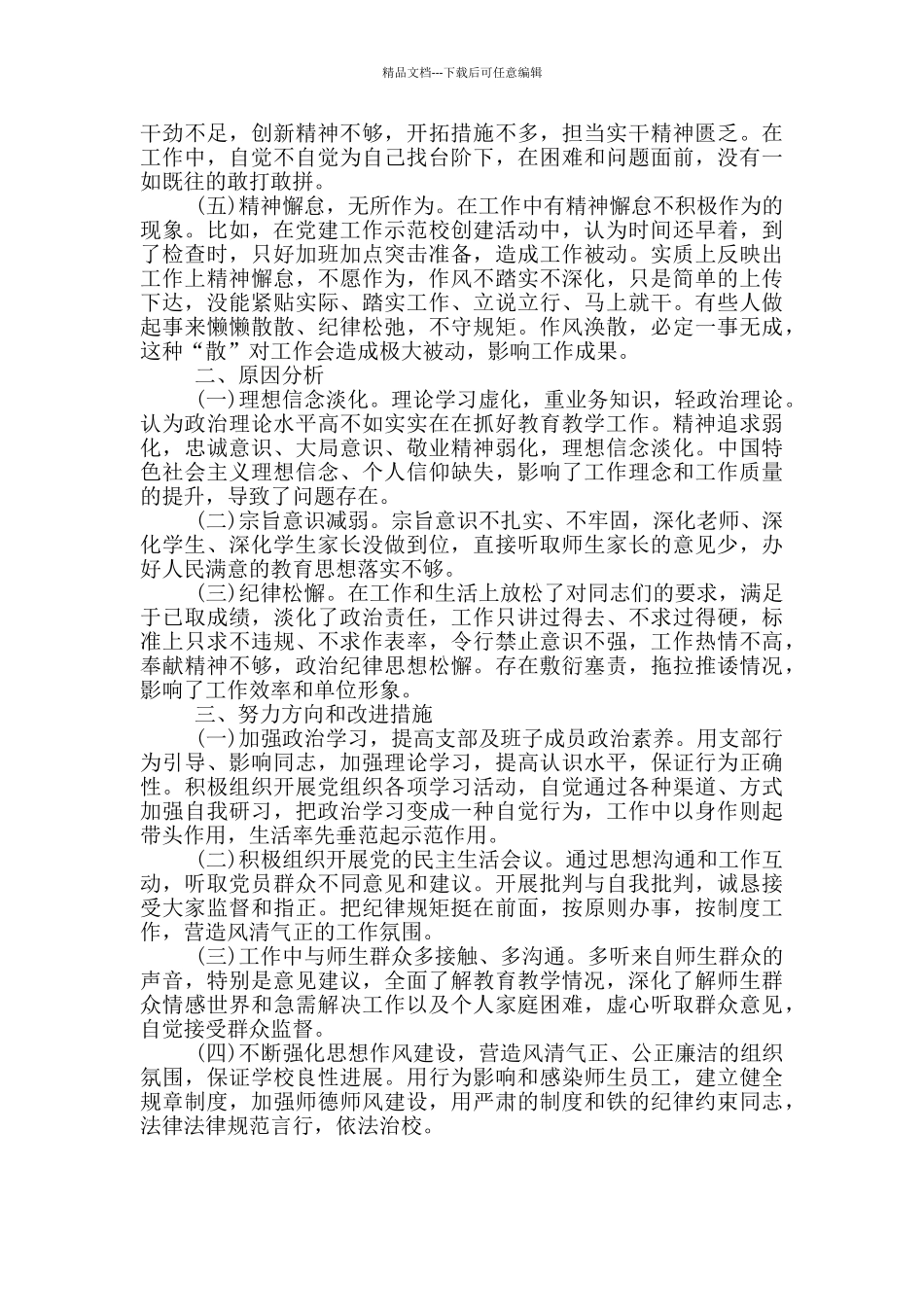 学校党支部深化作风建设对照检查报告_第2页