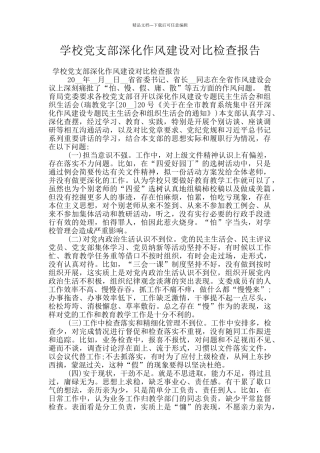 学校党支部深化作风建设对照检查报告