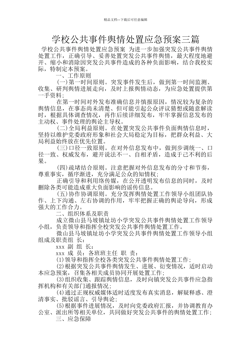 学校公共事件舆情处置应急预案三篇_第1页