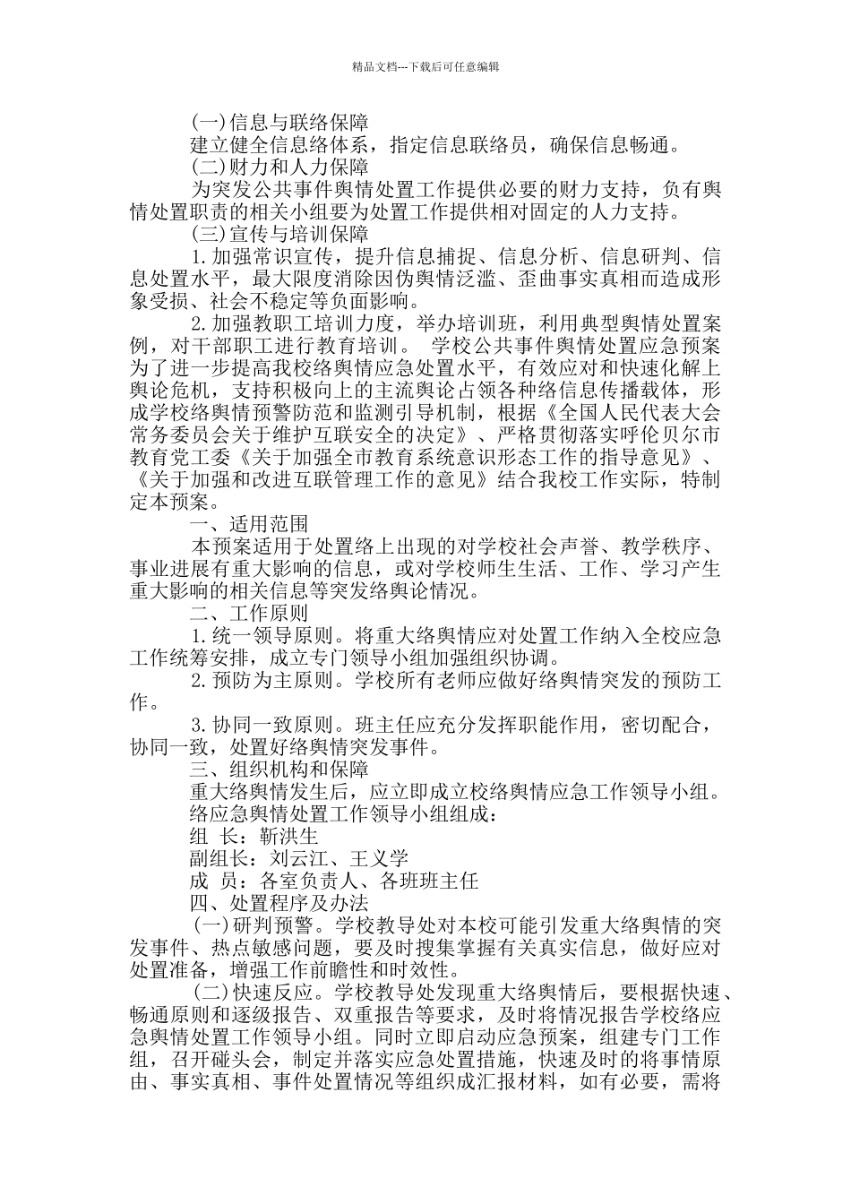 学校公共事件舆情处置应急预案三篇_第2页