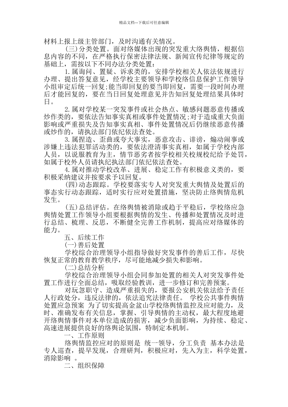 学校公共事件舆情处置应急预案三篇_第3页