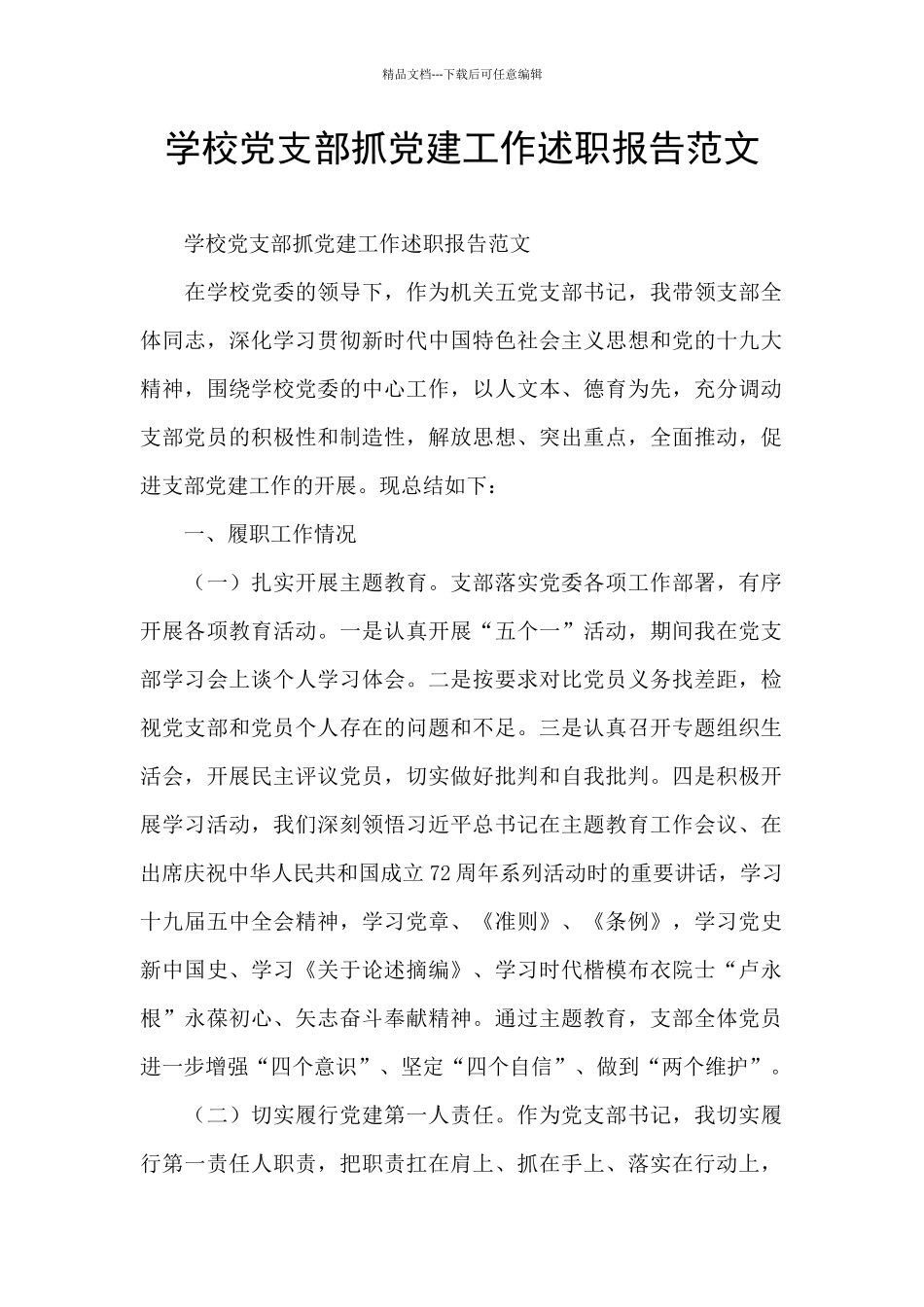 学校党支部抓党建工作述职报告范文_第1页