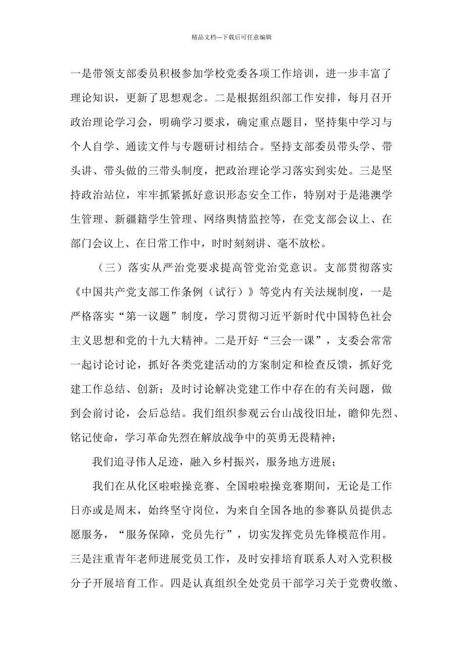 学校党支部抓党建工作述职报告范文_第2页