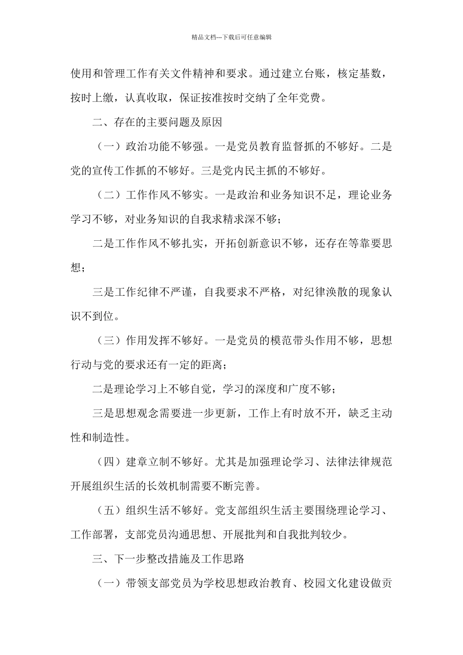 学校党支部抓党建工作述职报告范文_第3页