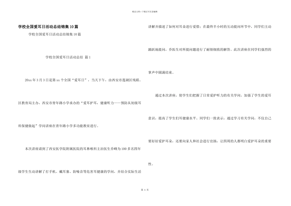 学校全国爱耳日活动总结锦集10篇_第1页