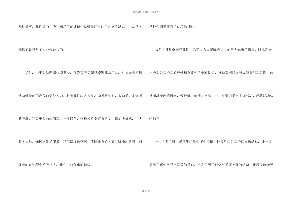 学校全国爱耳日活动总结锦集10篇_第3页