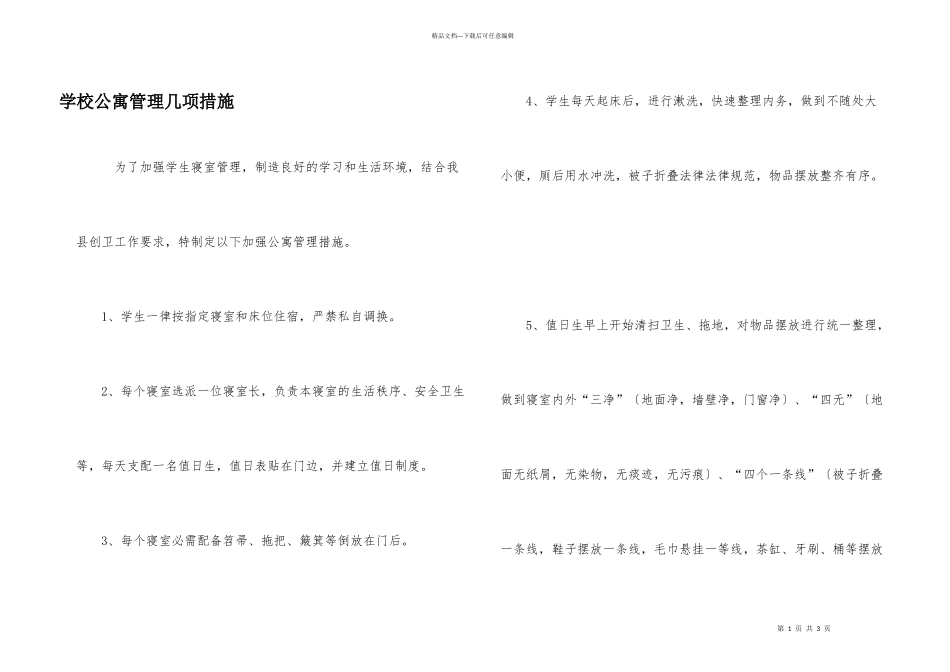 学校公寓管理几项措施_第1页