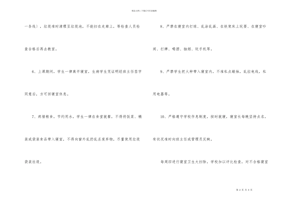 学校公寓管理几项措施_第2页