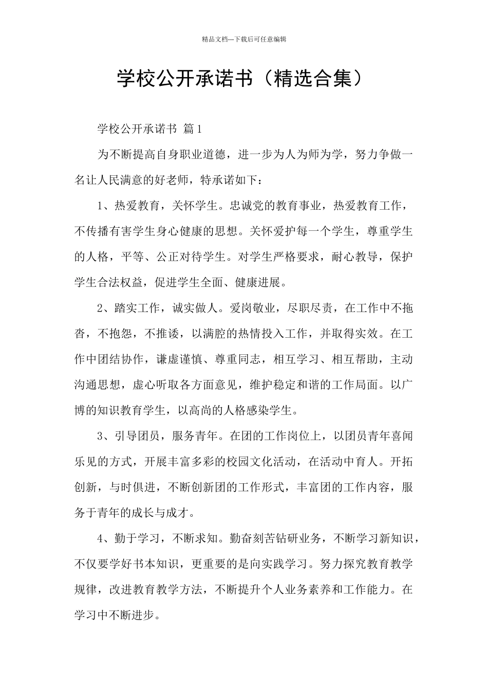 学校公开承诺书_第1页