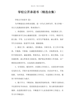 学校公开承诺书