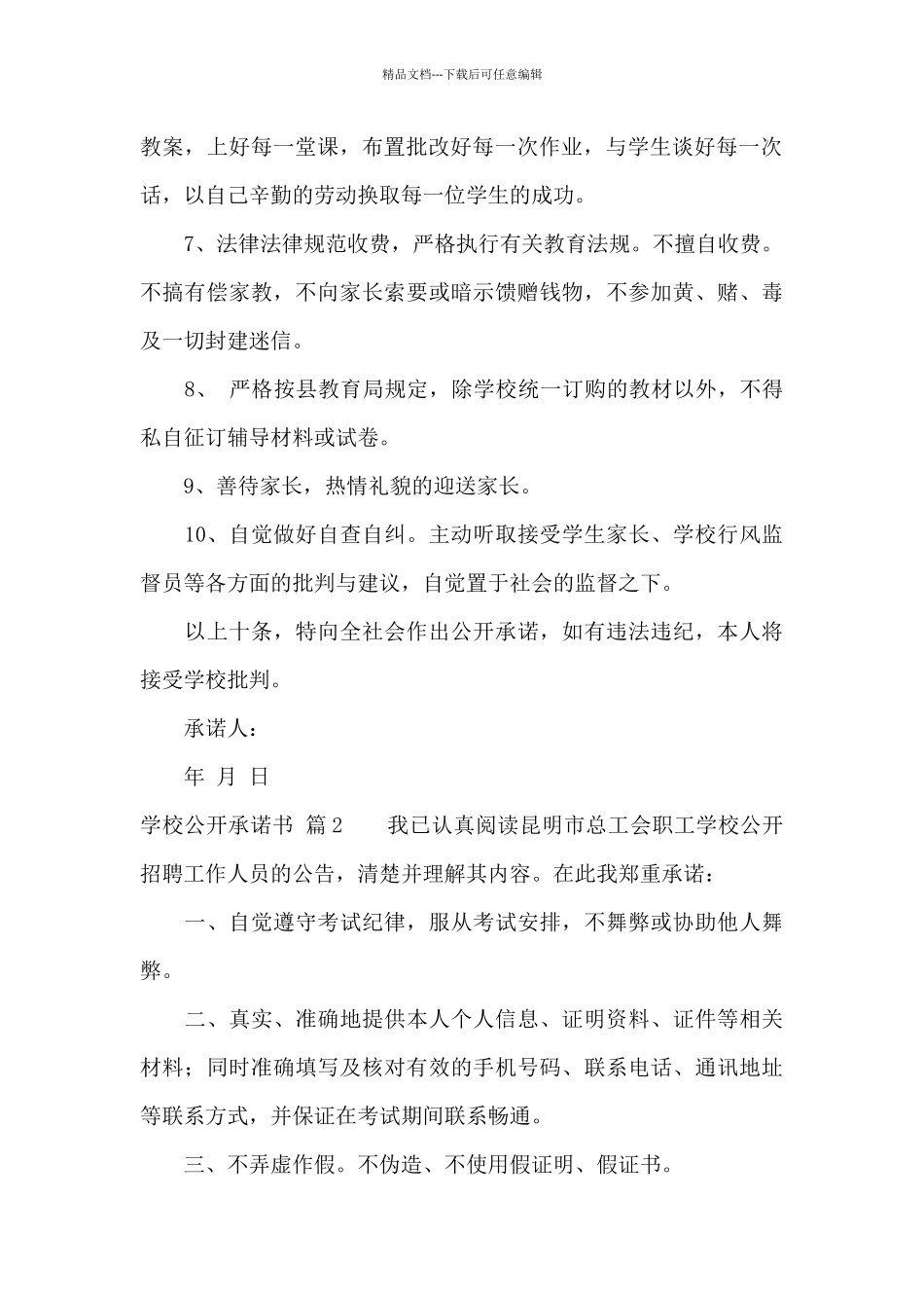 学校公开承诺书汇编9篇_第2页