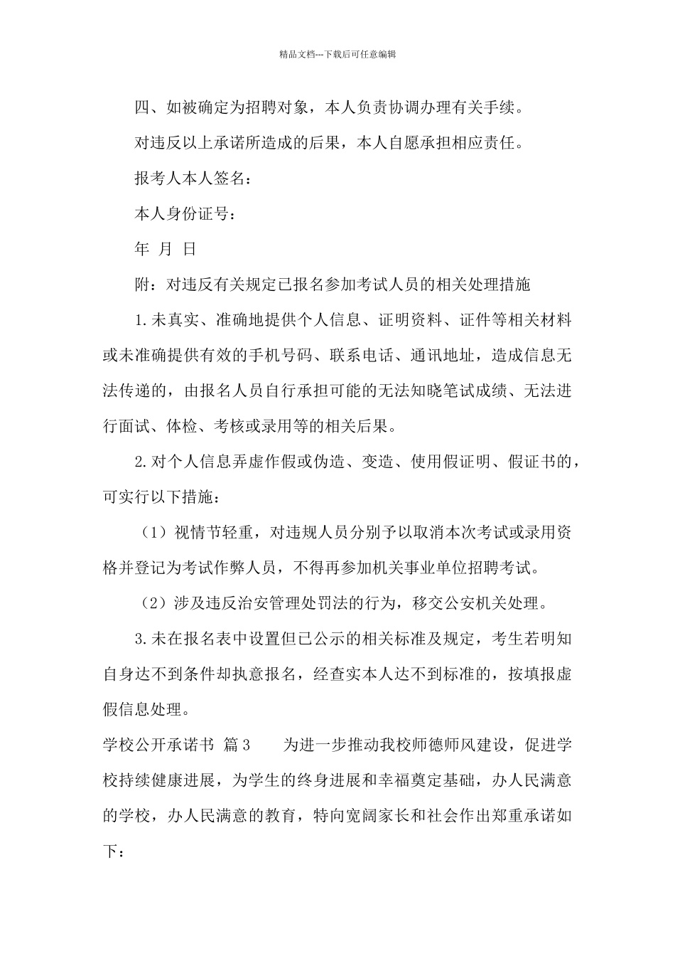 学校公开承诺书汇编9篇_第3页