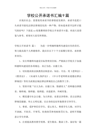 学校公开承诺书汇编9篇