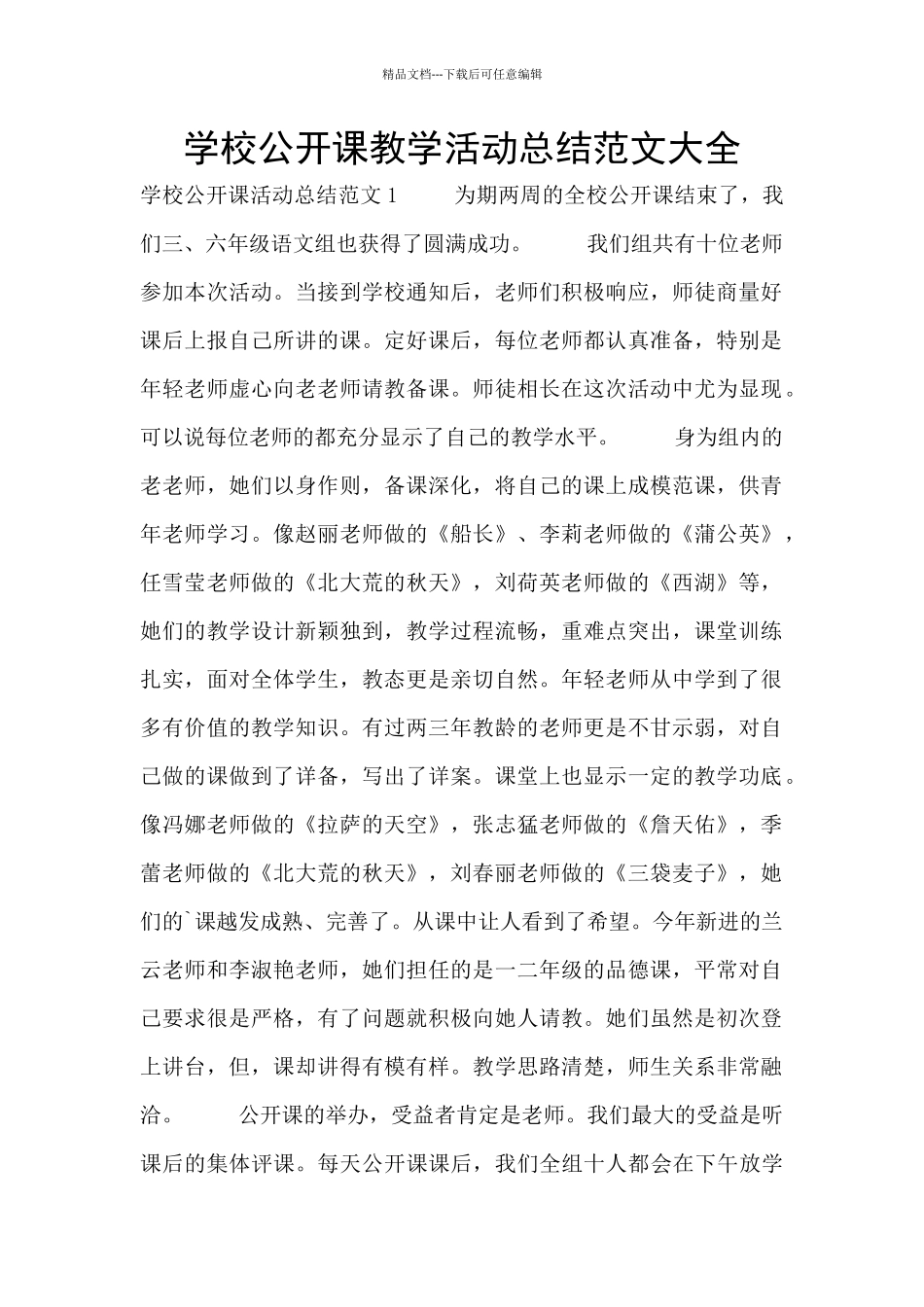 学校公开课教学活动总结范文大全_第1页