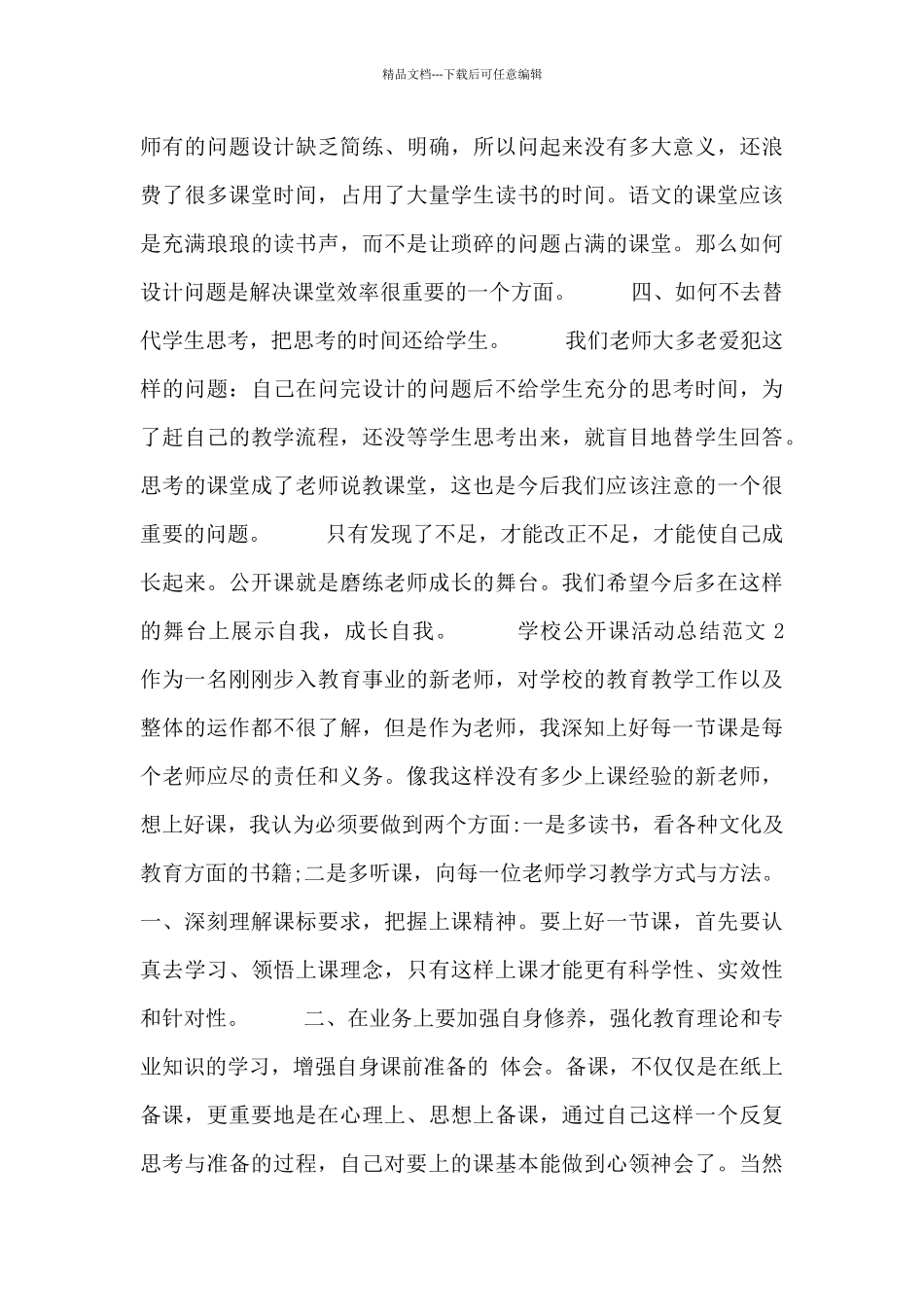 学校公开课教学活动总结范文大全_第3页