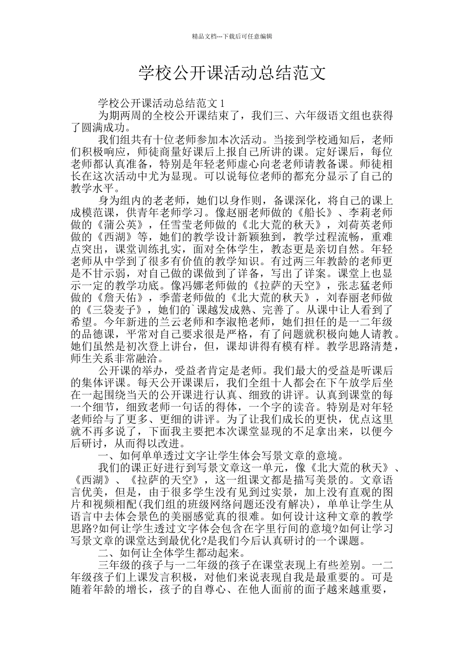 学校公开课活动总结范文_第1页