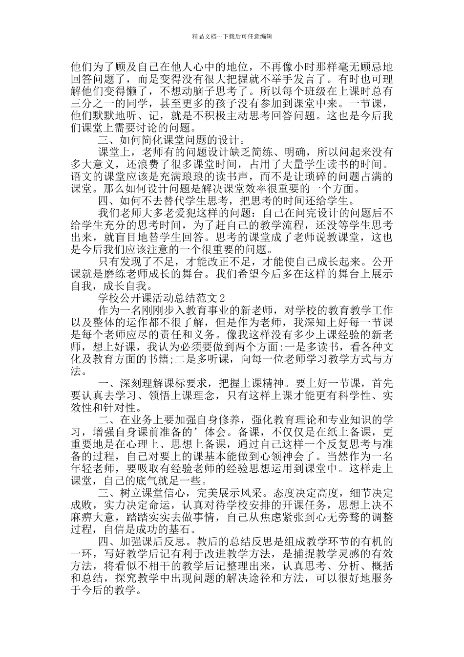 学校公开课活动总结范文_第2页