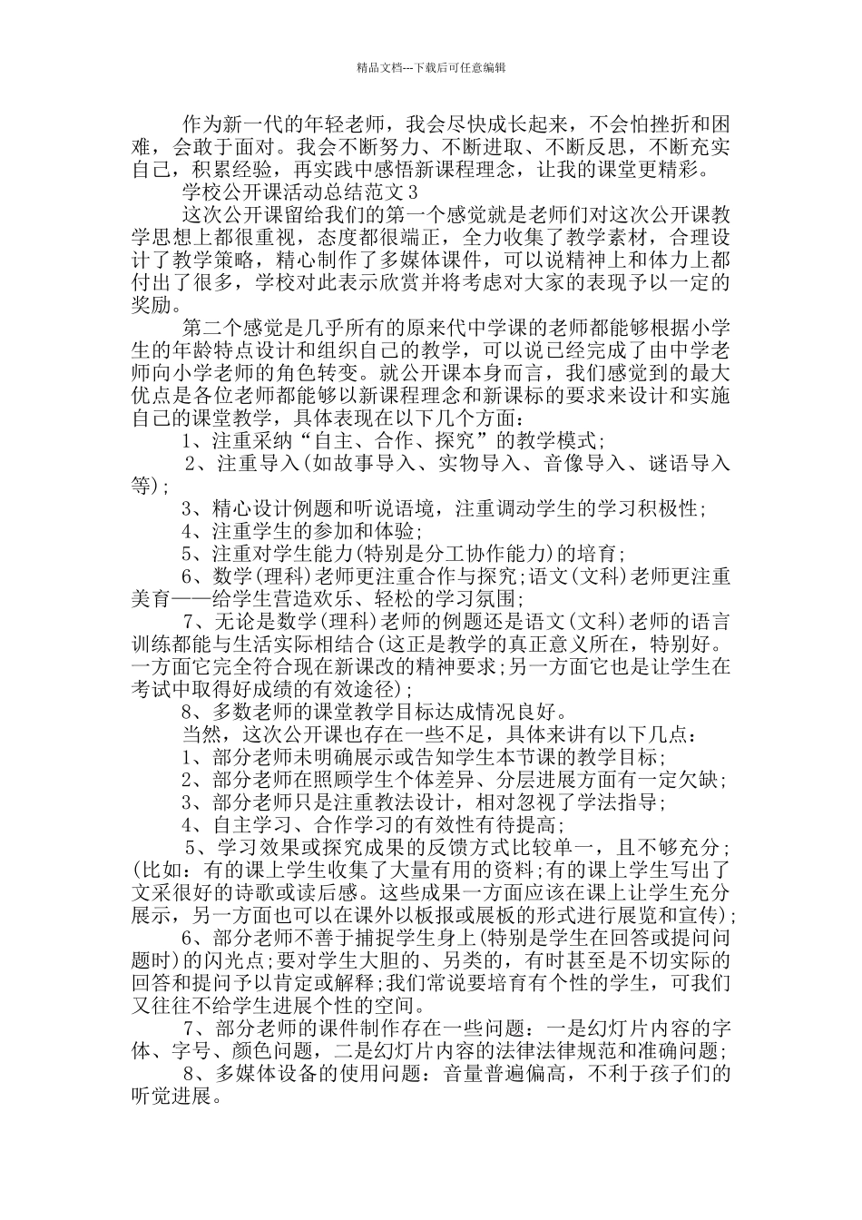学校公开课活动总结范文_第3页