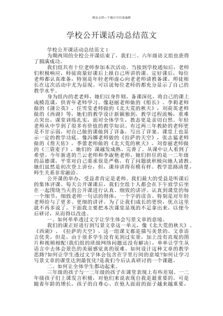 学校公开课活动总结范文