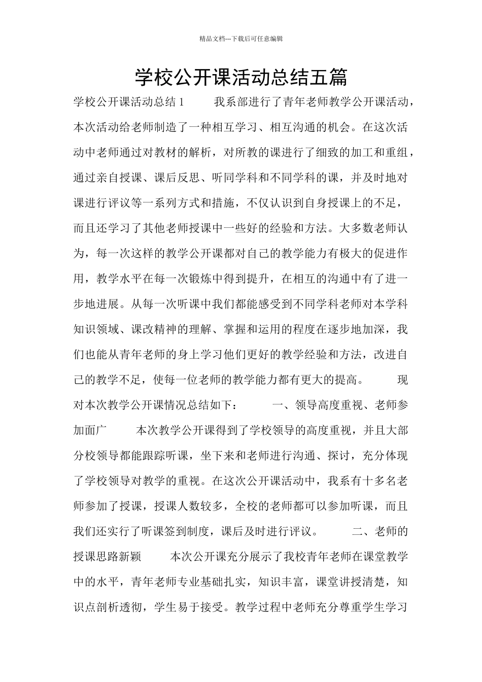 学校公开课活动总结五篇_第1页