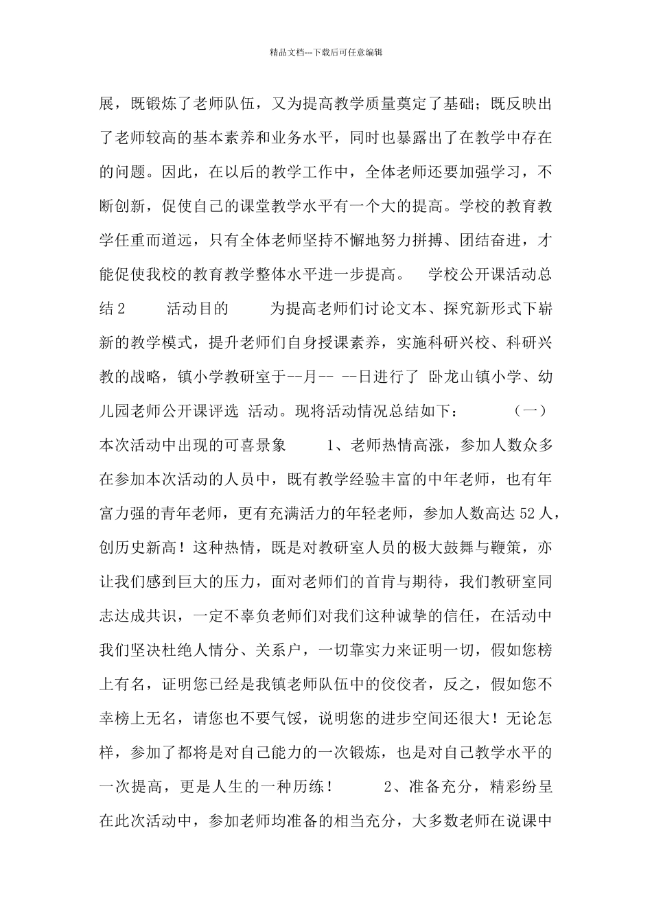 学校公开课活动总结五篇_第3页