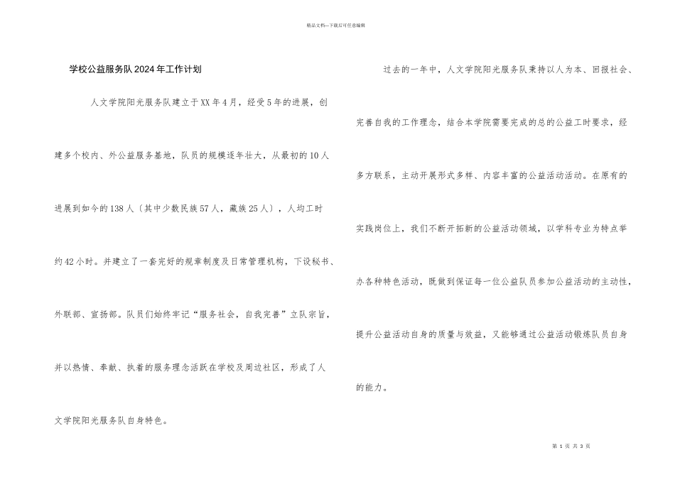 学校公益服务队2024年工作计划_第1页