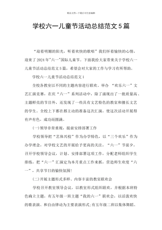 学校六一儿童节活动总结范文5篇