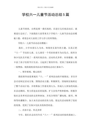 学校六一儿童节活动总结5篇
