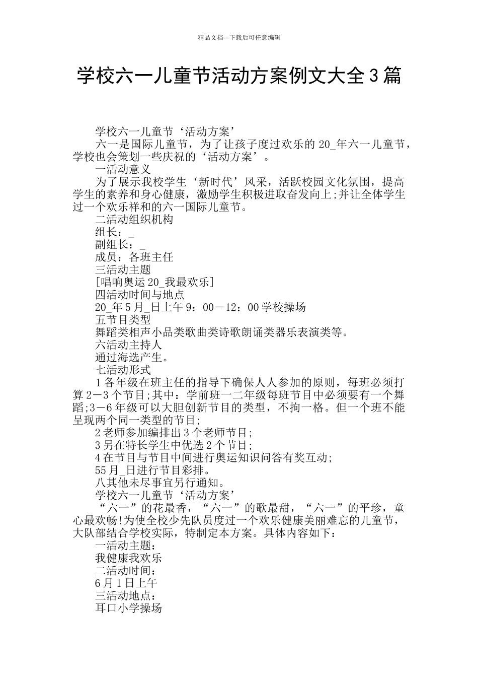 学校六一儿童节活动方案例文大全3篇_第1页