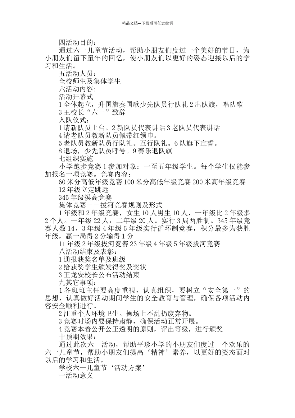 学校六一儿童节活动方案例文大全3篇_第2页