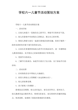 学校六一儿童节活动策划方案