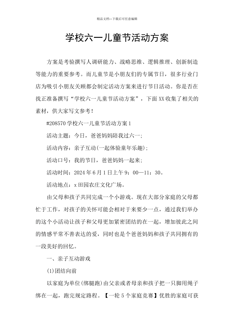 学校六一儿童节活动方案_第1页