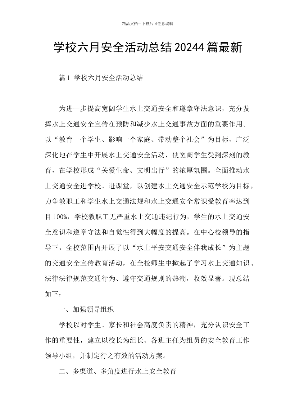 学校六月安全活动总结20244篇最新_第1页