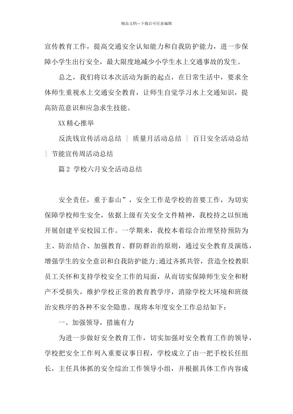 学校六月安全活动总结20244篇最新_第3页