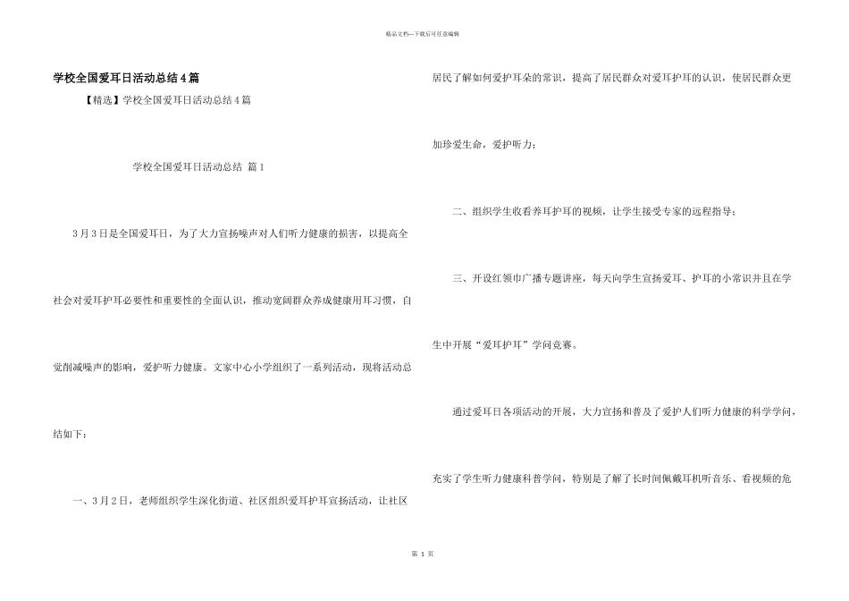 学校全国爱耳日活动总结4篇_第1页
