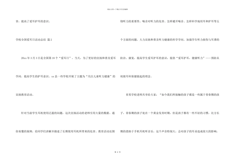 学校全国爱耳日活动总结4篇_第2页