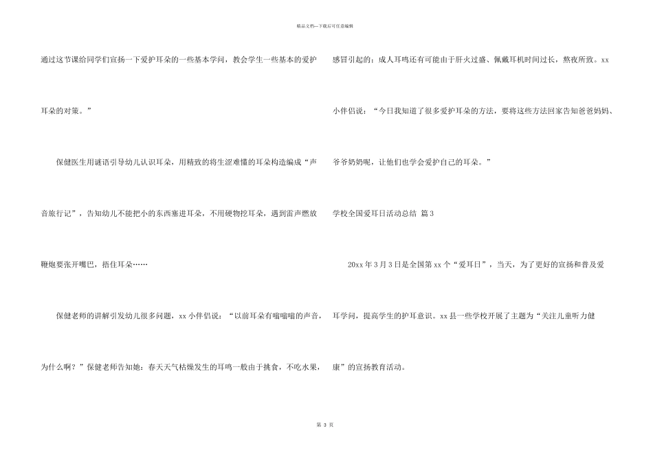 学校全国爱耳日活动总结4篇_第3页