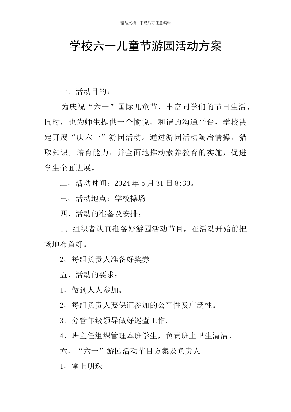 学校六一儿童节游园活动方案_第1页