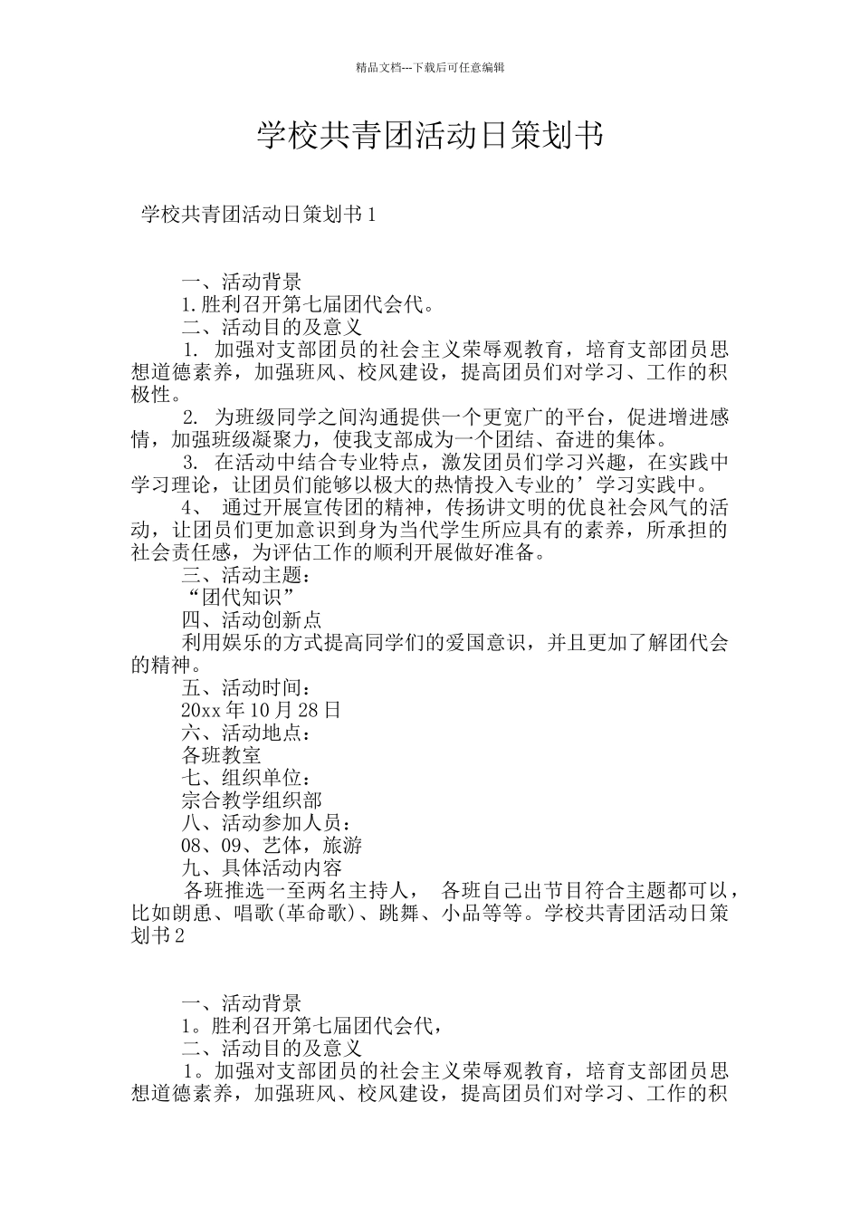 学校共青团活动日策划书_第1页