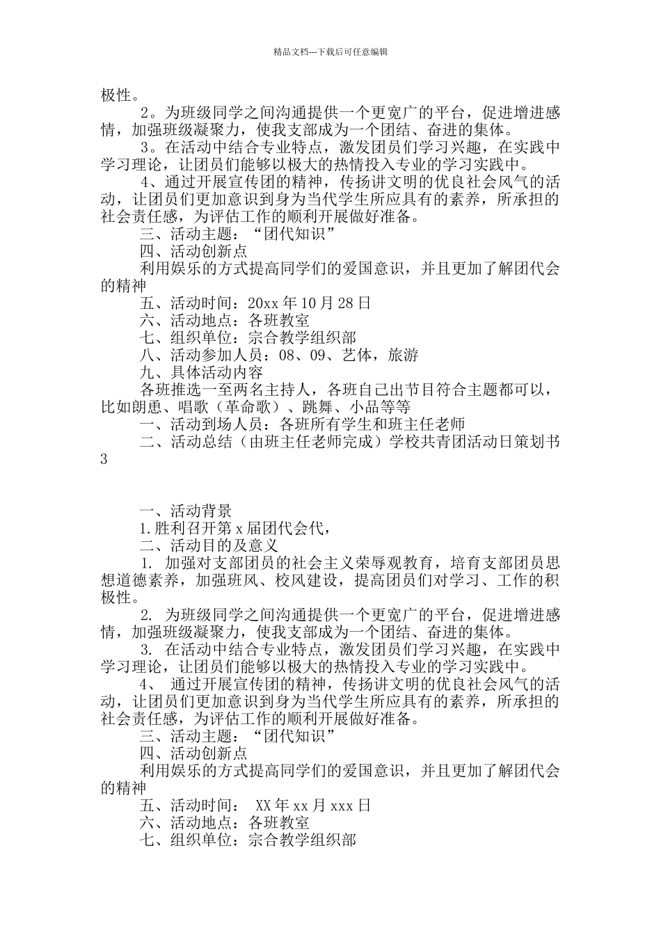 学校共青团活动日策划书_第2页