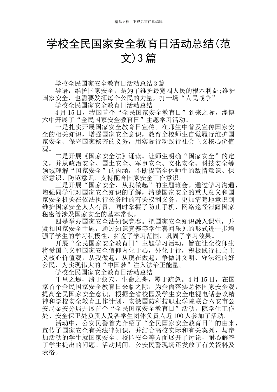 学校全民国家安全教育日活动总结3篇_第1页