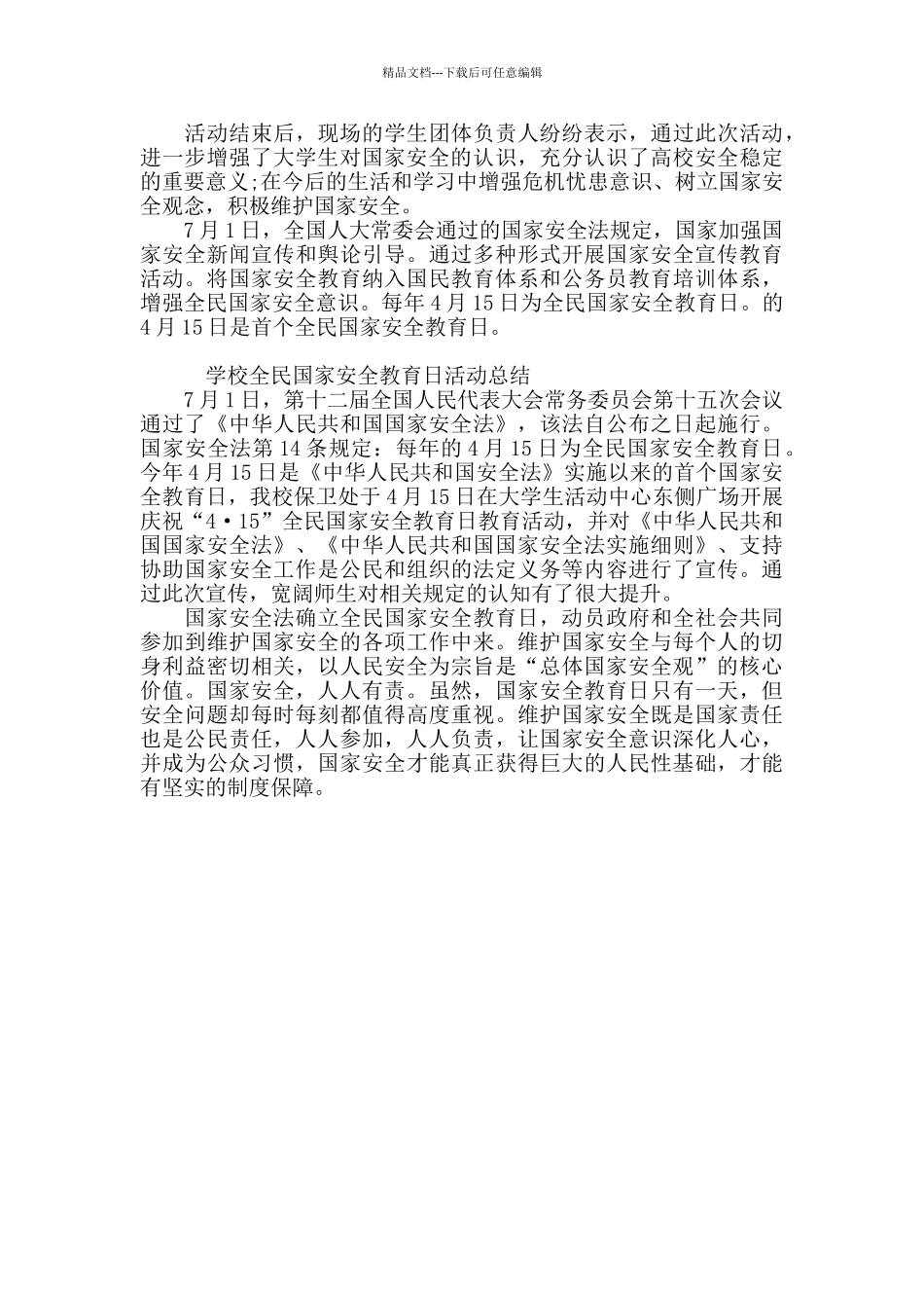 学校全民国家安全教育日活动总结3篇_第2页