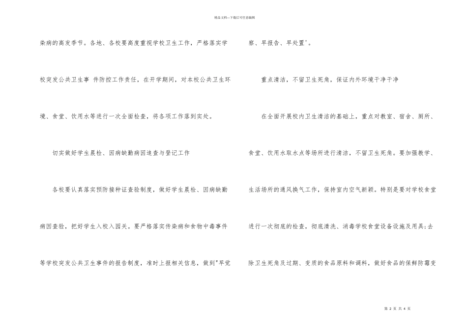 学校公共卫生突发事件预防方法_第2页