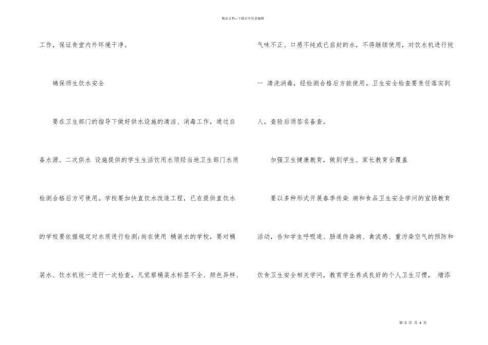 学校公共卫生突发事件预防方法_第3页