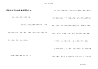 学校公共卫生突发事件预防方法